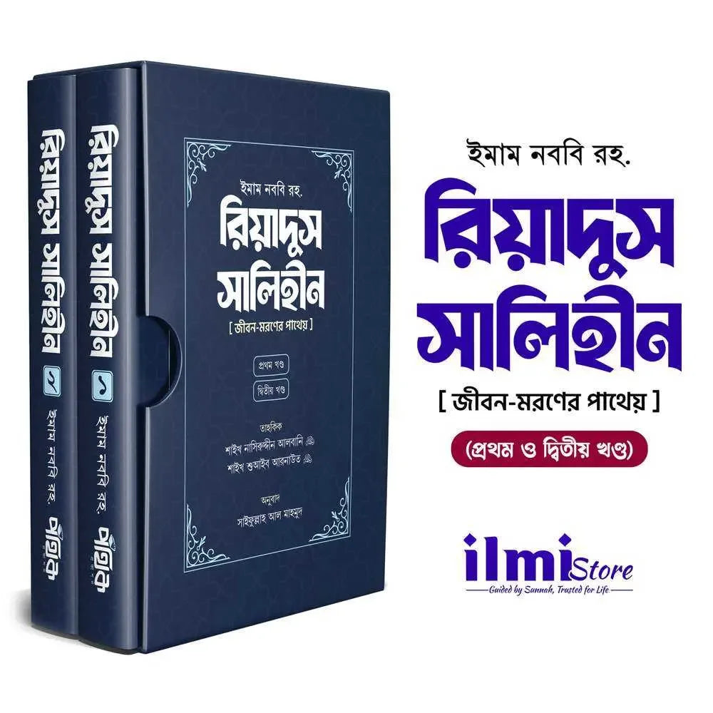 রিয়াদুস সালিহীন (প্রথম খণ্ড ও দ্বিতীয় খণ্ড) Pothik Prokashon