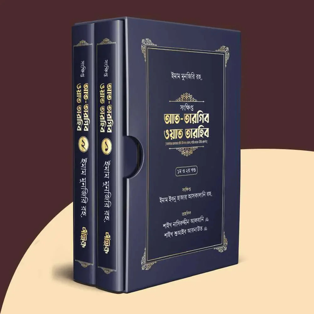 সংক্ষিপ্ত আত-তারগিব ওয়াত তারহিব (দুই খণ্ড) Pothik Prokashon
