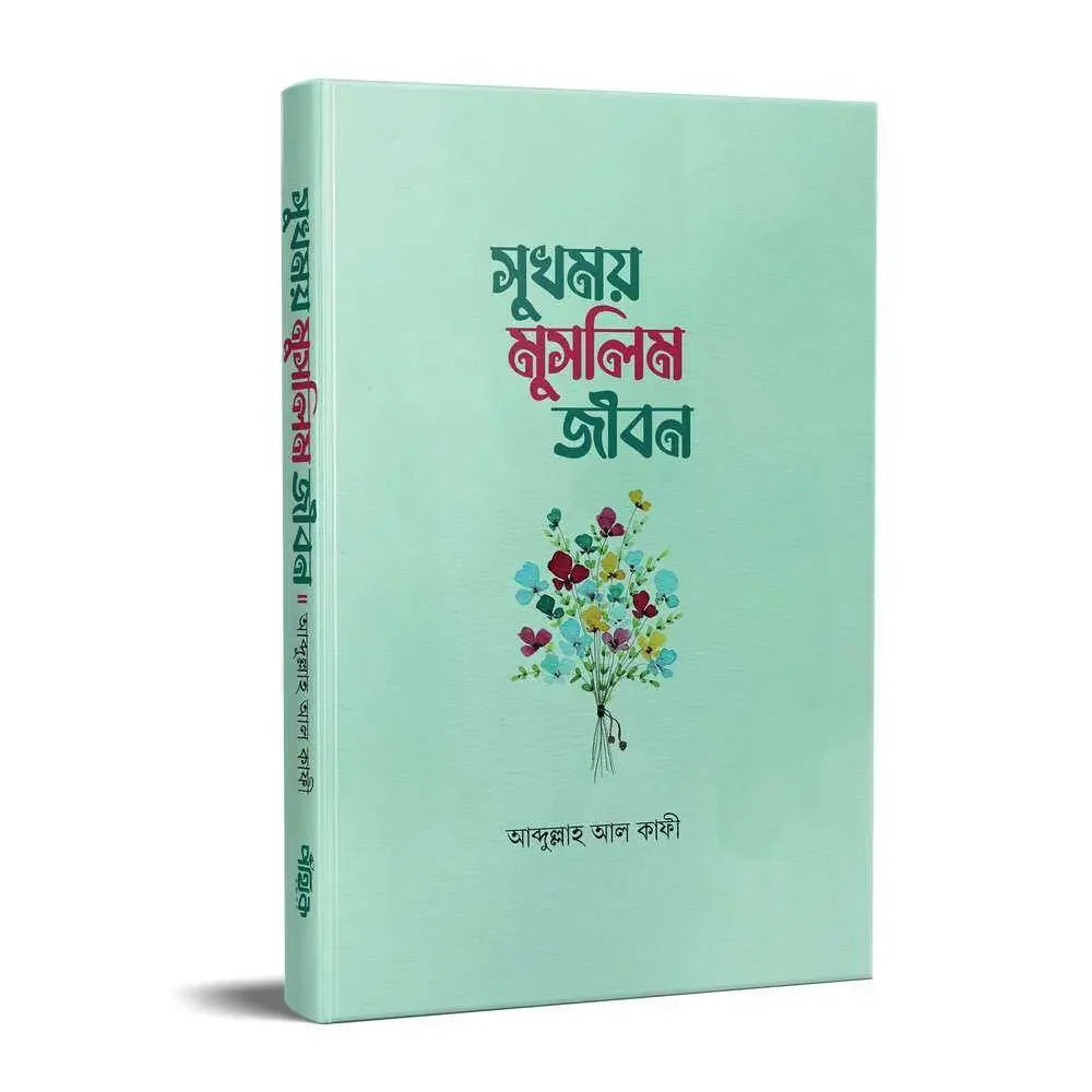 সুখময় মুসলিম জীবন Pothik Prokashon