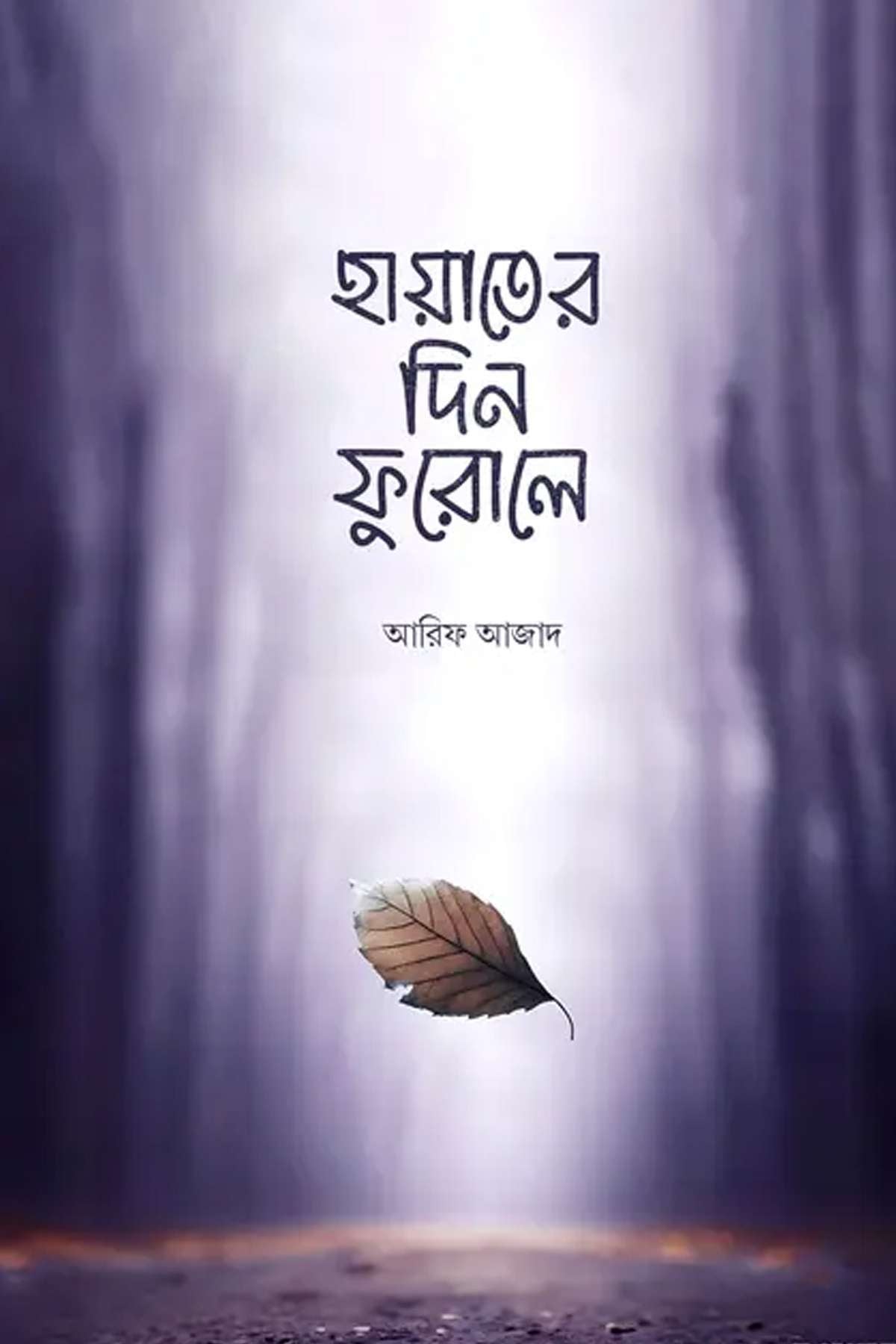 হায়াতের দিন ফুরোলে সত্যায়ন