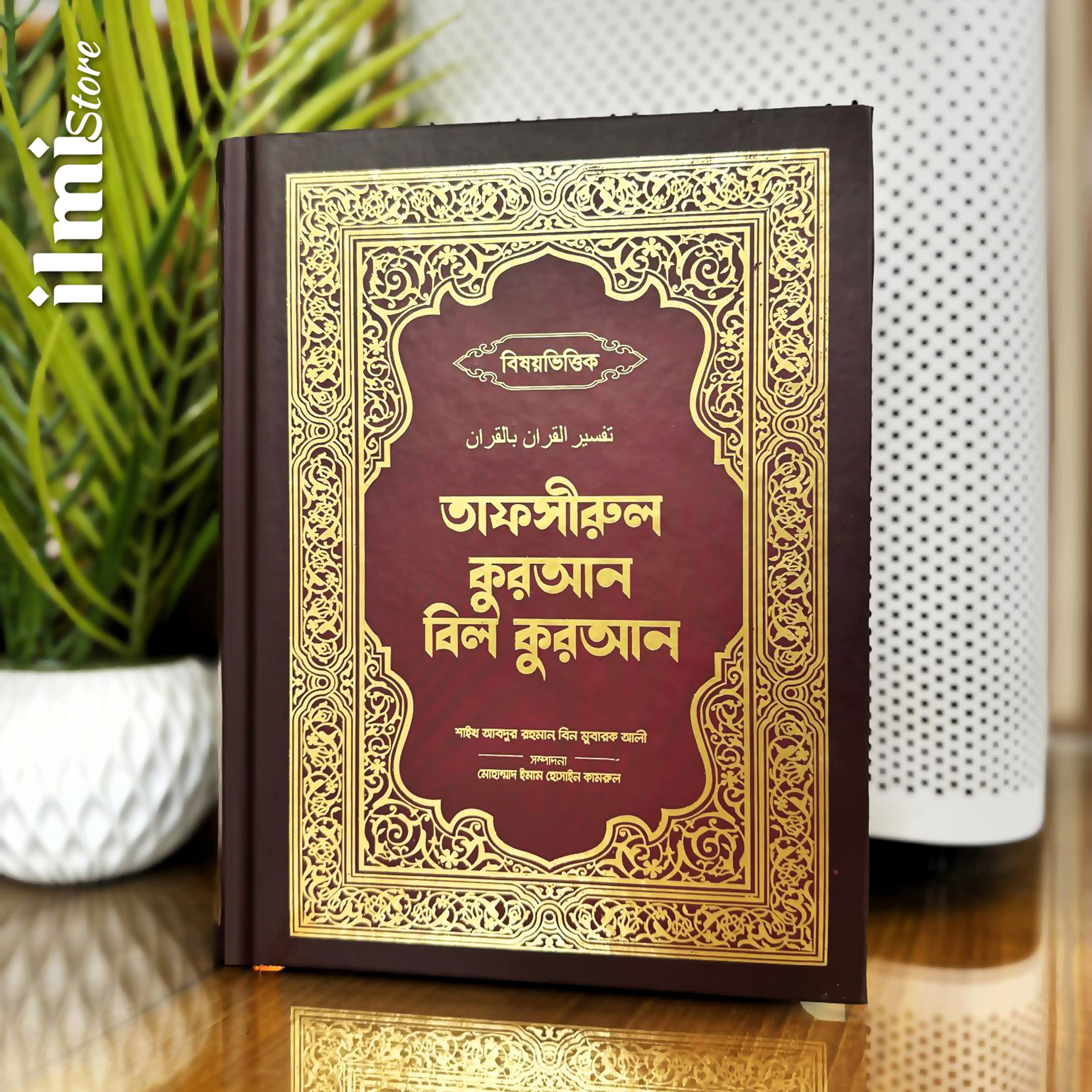 বিষয়ভিত্তিক তাফসীরুল কুরআন বিল কুরআন Bishoy Vittik Tafsirul Quran Bil Quran iman publication