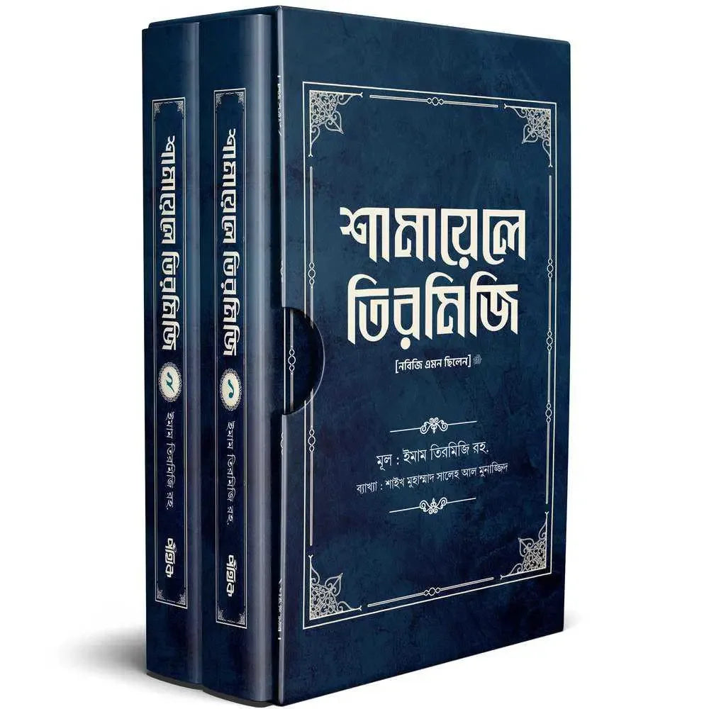 শামায়েলে তিরমিজি [নবিজি এমন ছিলেন] (দুই খণ্ড) Pothik Prokashon