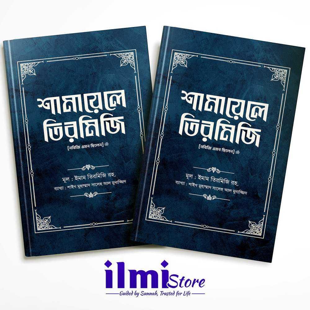 শামায়েলে তিরমিজি [নবিজি এমন ছিলেন] (দুই খণ্ড) Pothik Prokashon