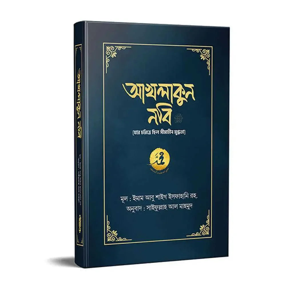 আখলাকুন নবি (সাঃ) Pothik Prokashon