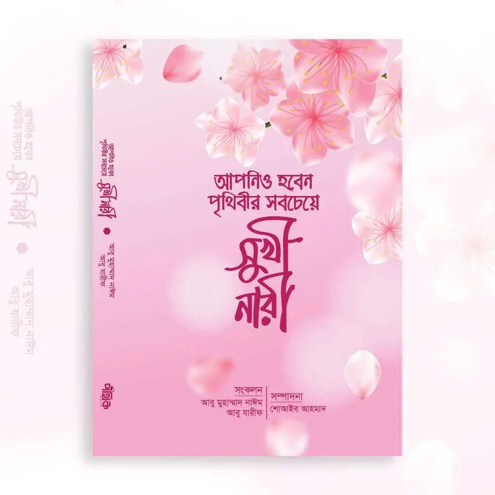আপনিও হবেন পৃথিবীর সবচেয়ে সুখী নারী Pothik Prokashon