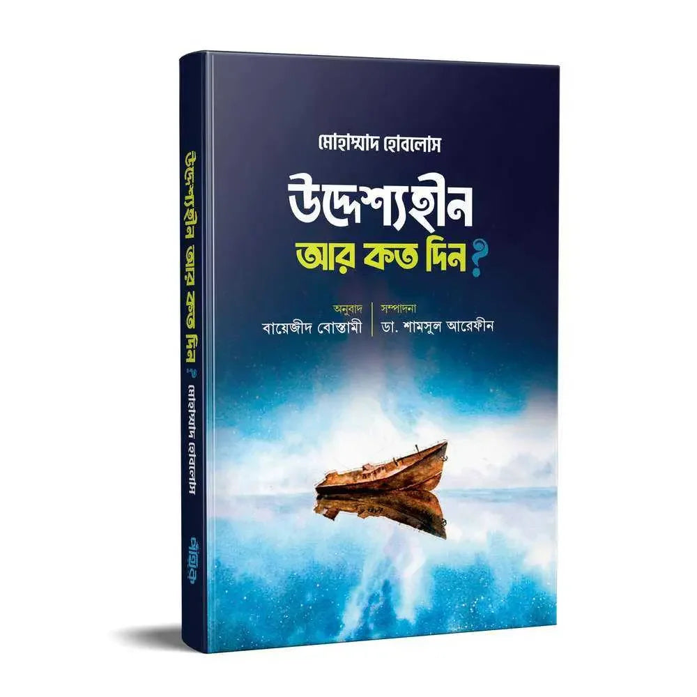 উদ্দেশ্যহীন আর কত দিন? Pothik Prokashon