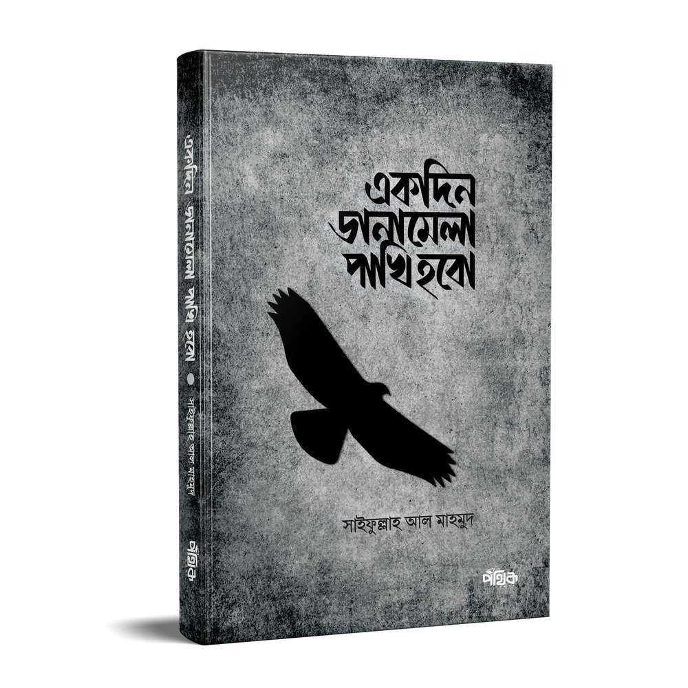একদিন ডানামেলা পাখি হবো Pothik Prokashon