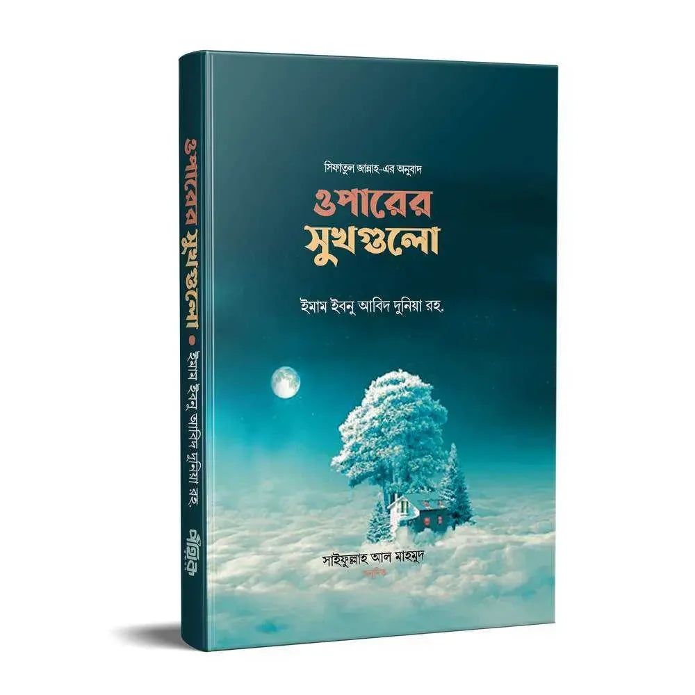ওপারের সুখগুলো Pothik Prokashon