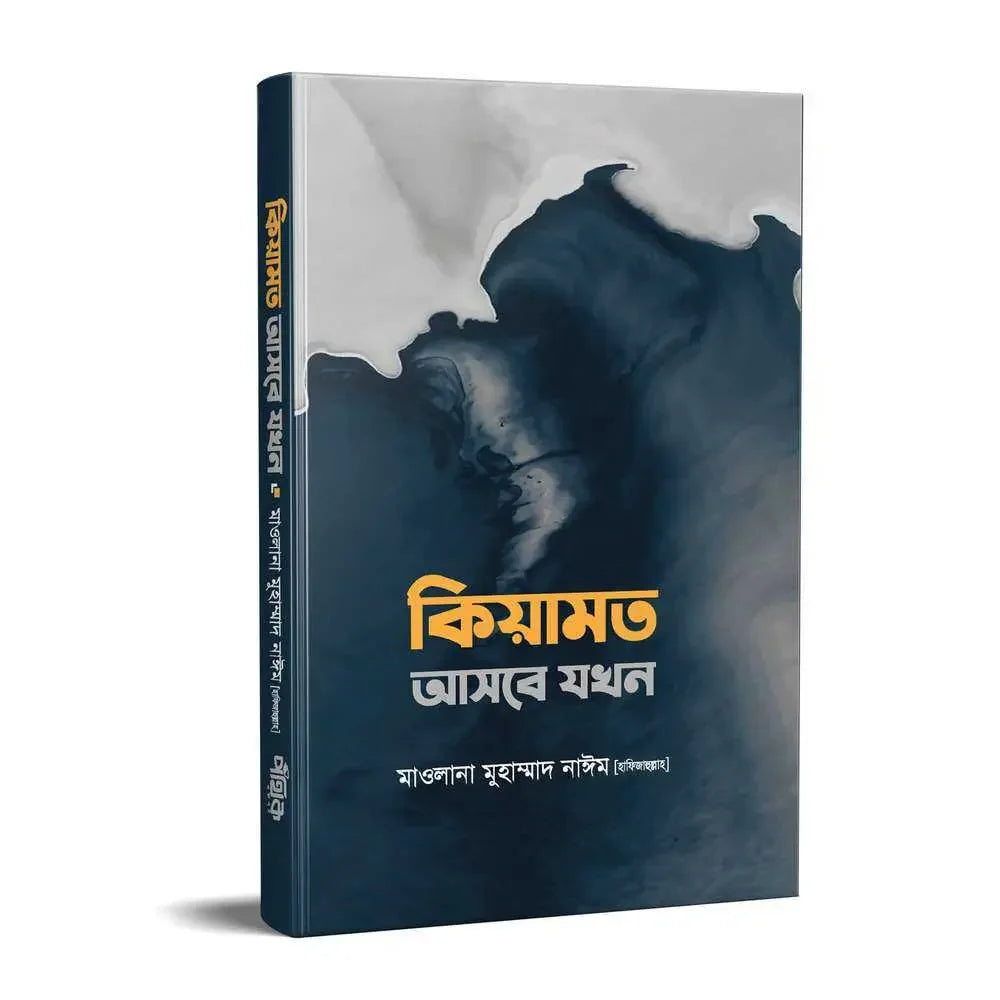 কিয়ামত আসবে যখন Pothik Prokashon