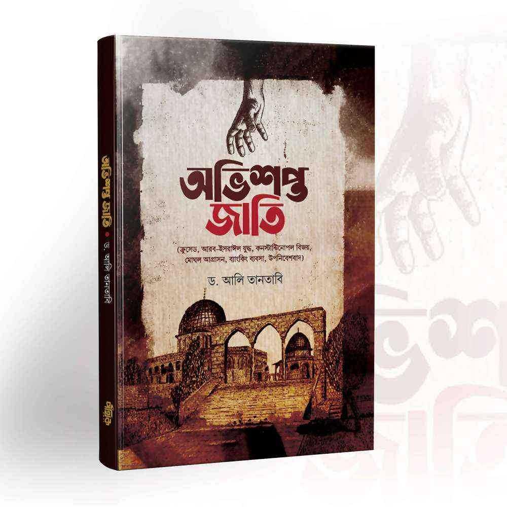 অভিশপ্ত জাতি Pothik Prokashon