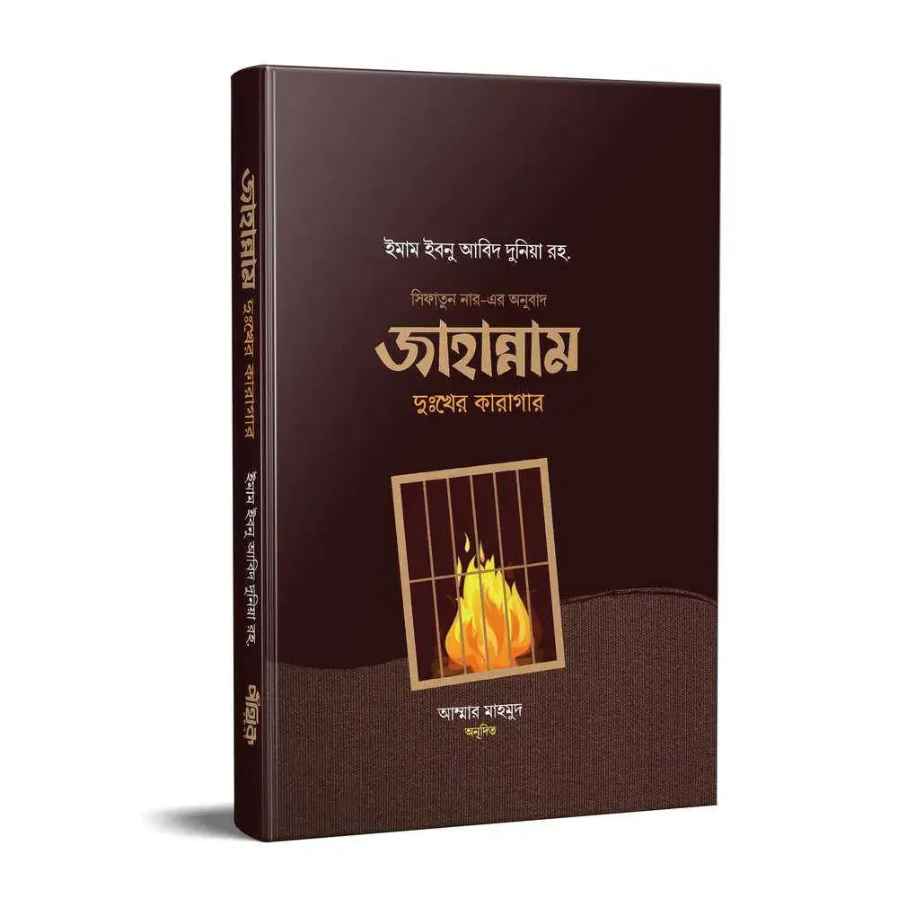 জাহান্নাম দুঃখের কারাগার Pothik Prokashon