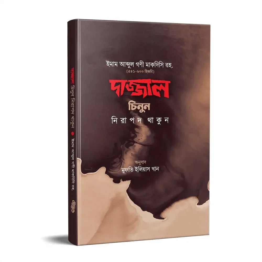 দাজ্জাল চিনুন নিরাপদ থাকুন Pothik Prokashon