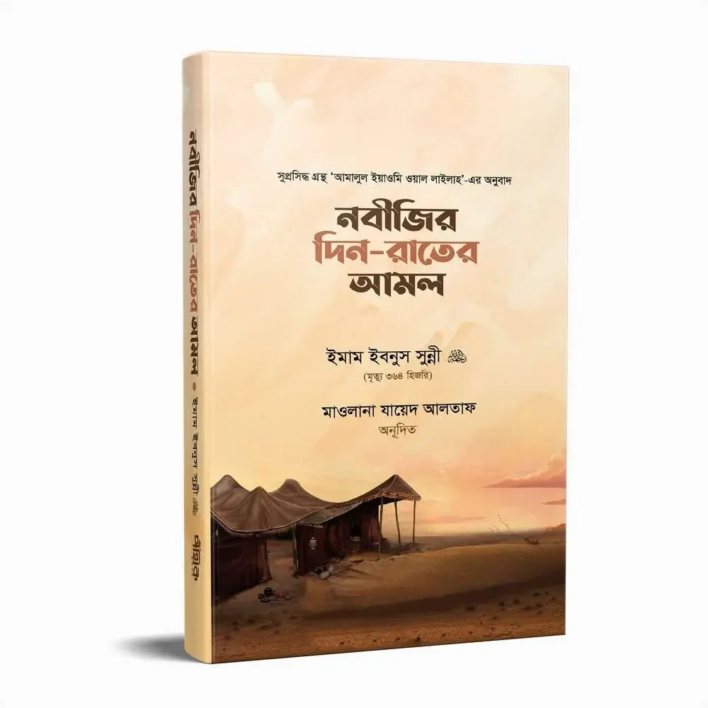 নবীজির দিন-রাতের আমল Pothik Prokashon
