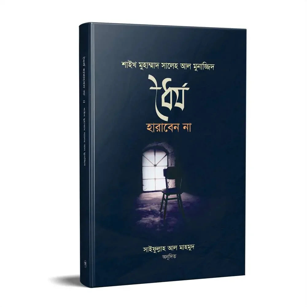 ধৈর্য হারাবেন না Pothik Prokashon