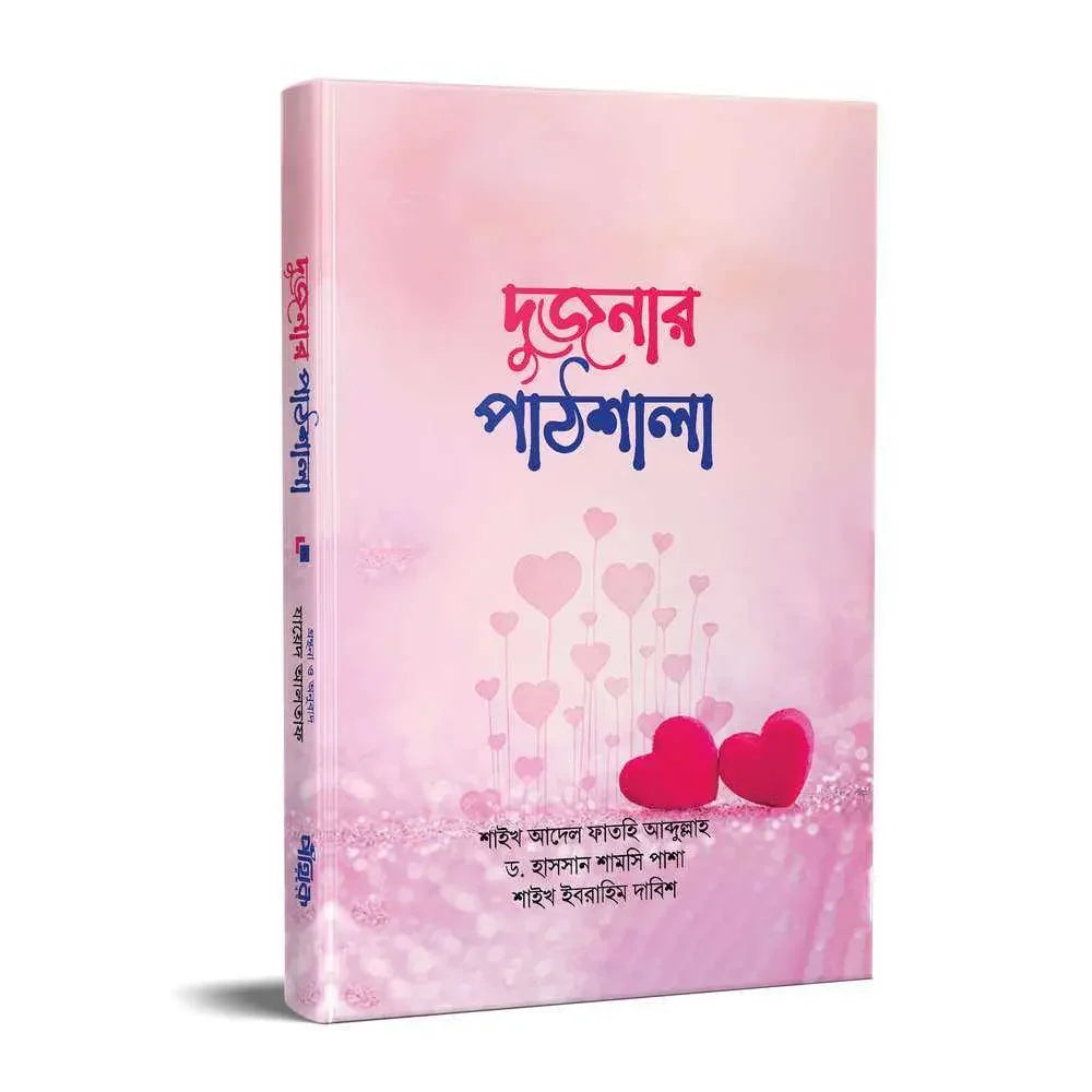 দুজনার পাঠশালা Pothik Prokashon