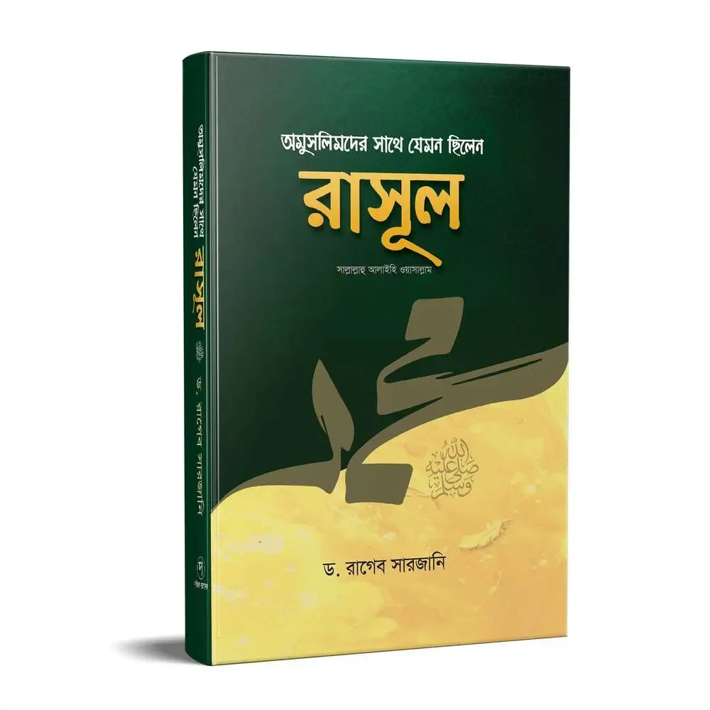 অমুসলিমদের সাথে যেমন ছিলেন রাসূল (সাঃ) Pothik Prokashon