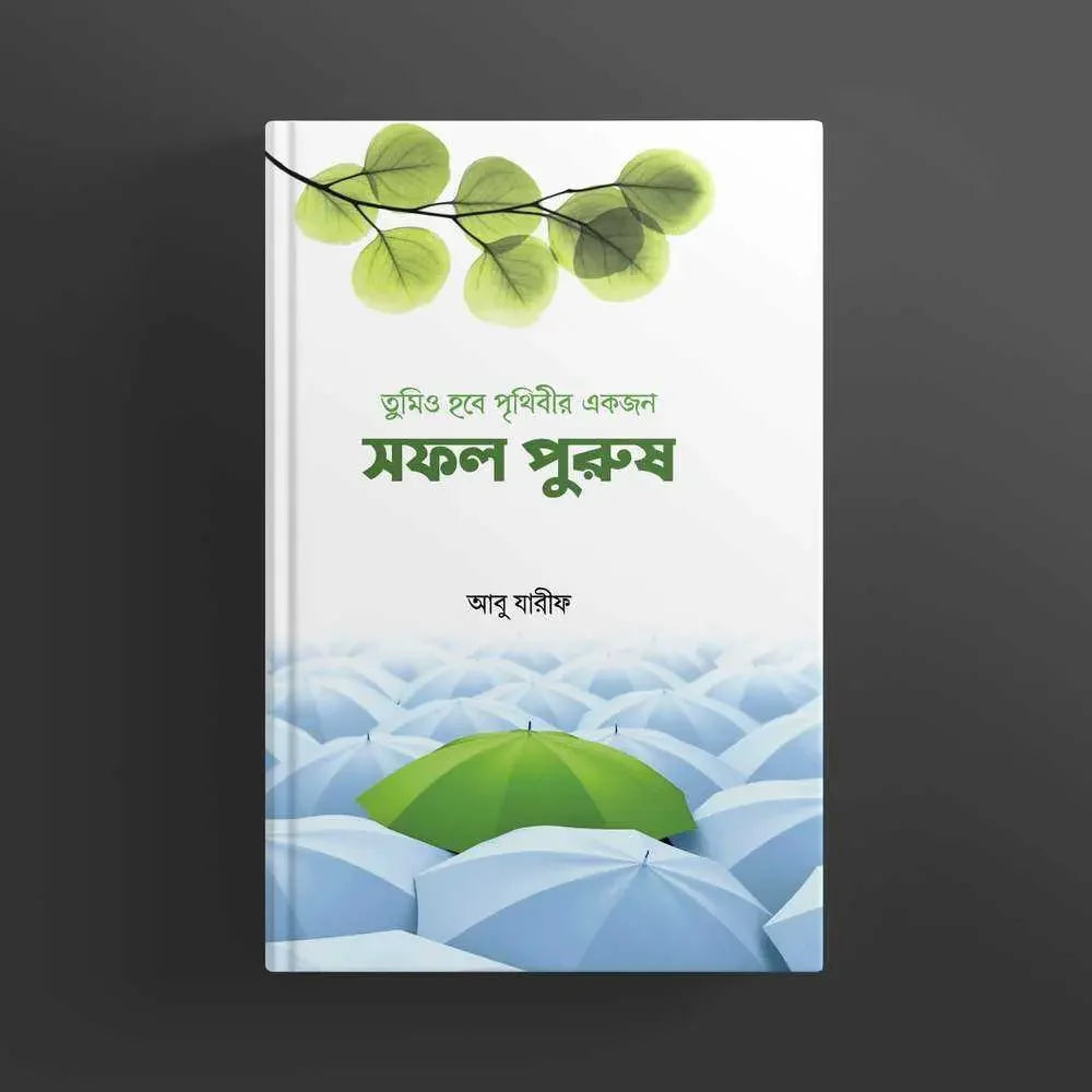 তুমিও হবে পৃথিবীর একজন সফল পুরুষ Pothik Prokashon
