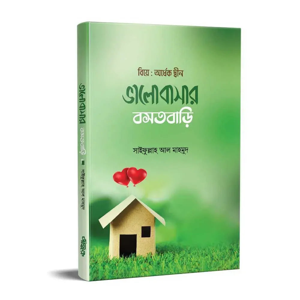 ভালোবাসার বসতবাড়ি Pothik Prokashon