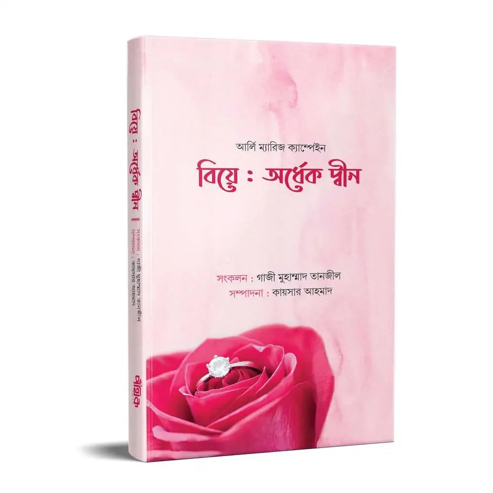 বিয়ে: অর্ধেক দ্বীন Pothik Prokashon