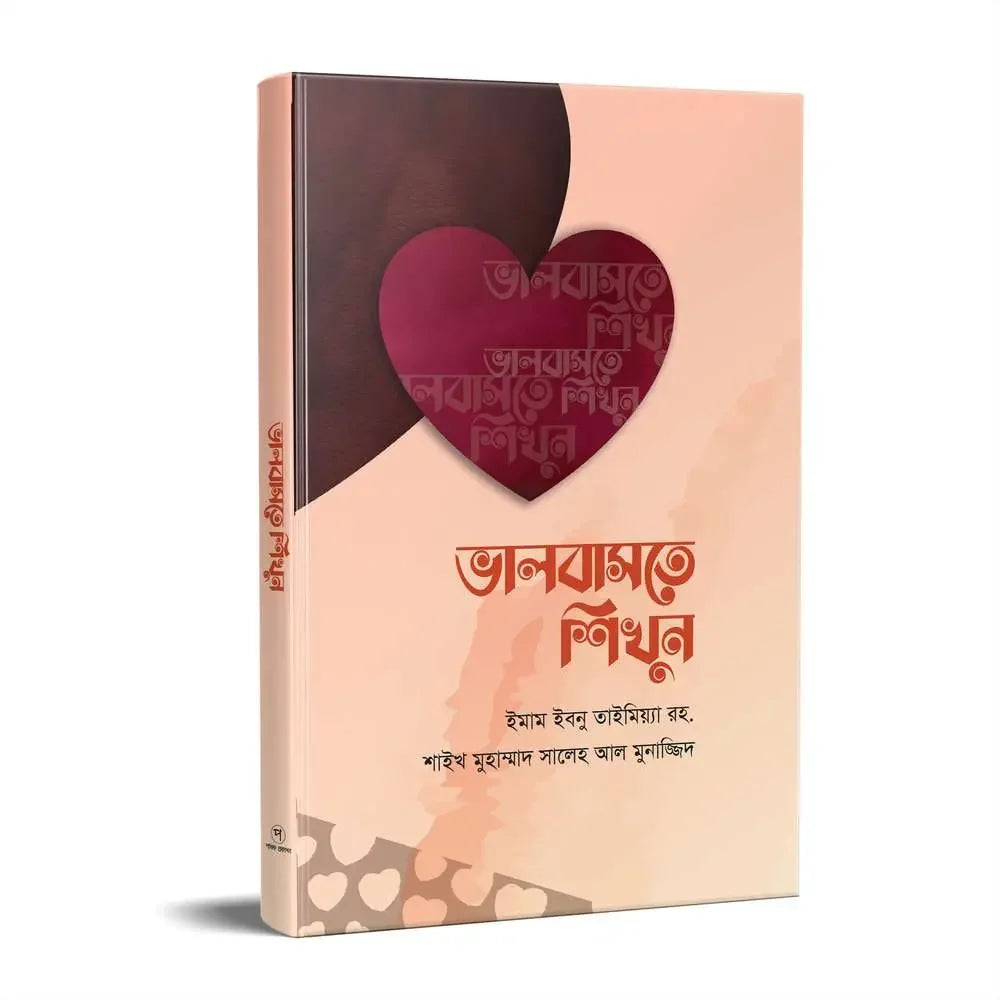 ভালোবাসতে শিখুন Pothik Prokashon