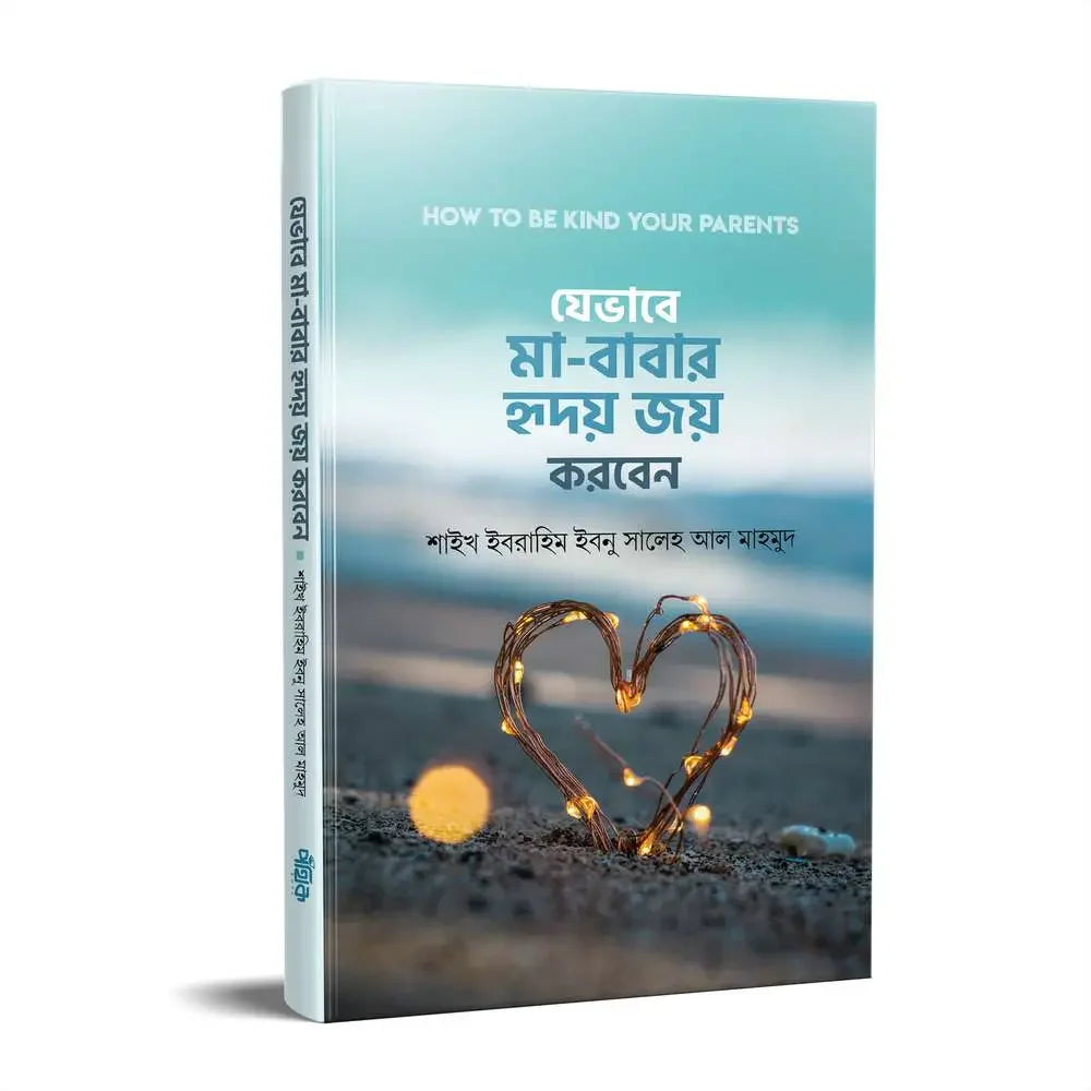 যেভাবে মা-বাবার হৃদয় জয় করবেন Pothik Prokashon