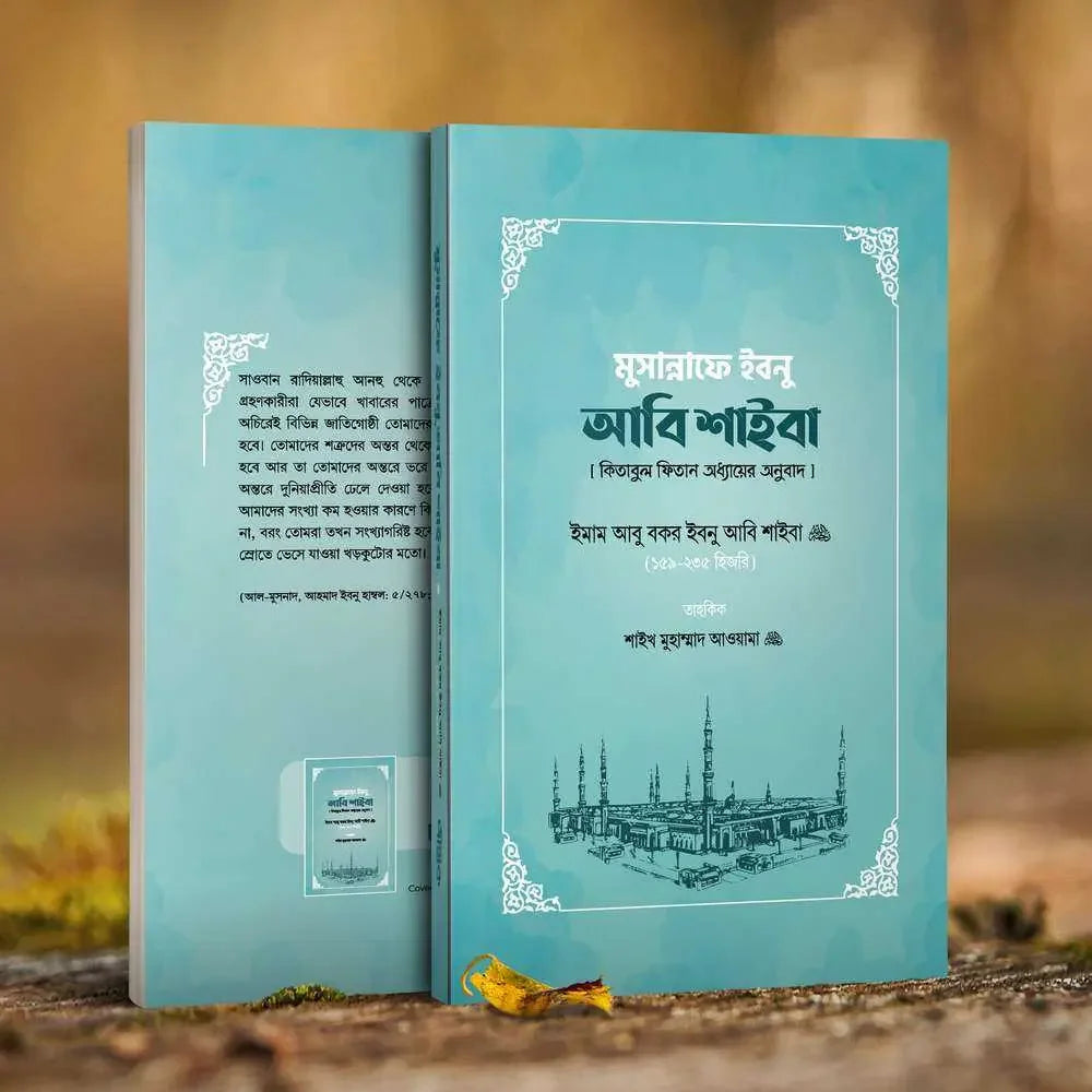 মুসান্নাফে ইবনু আবি শাইবা (কিতাবুল ফিতান অধ্যায়ের অনুবাদ) Pothik Prokashon