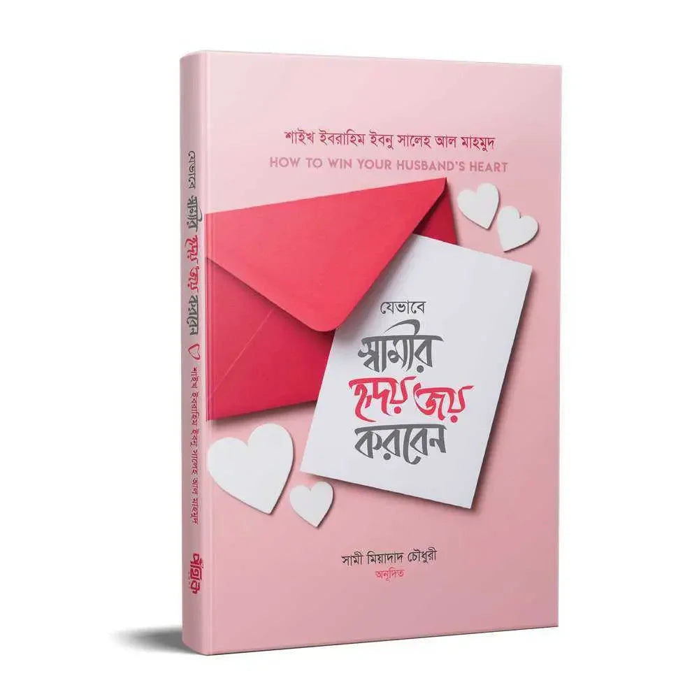 যেভাবে স্বামীর হৃদয় জয় করবেন Pothik Prokashon