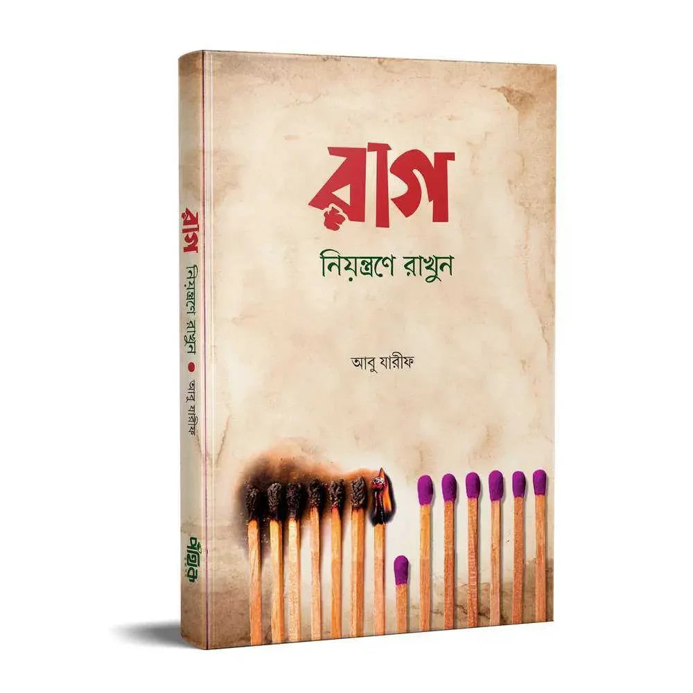 রাগ নিয়ন্ত্রণে রাখুন Pothik Prokashon