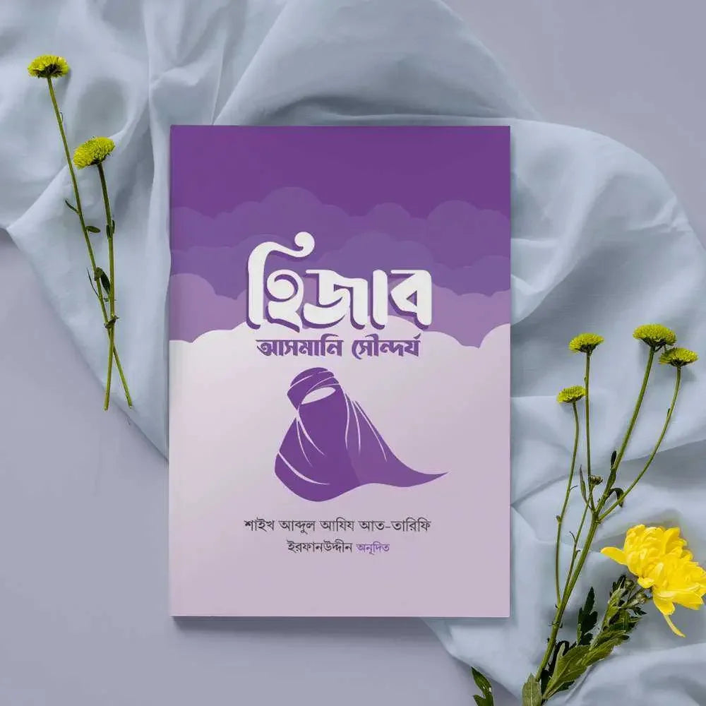 হিজাব : আসমানি সৌন্দর্য Pothik Prokashon