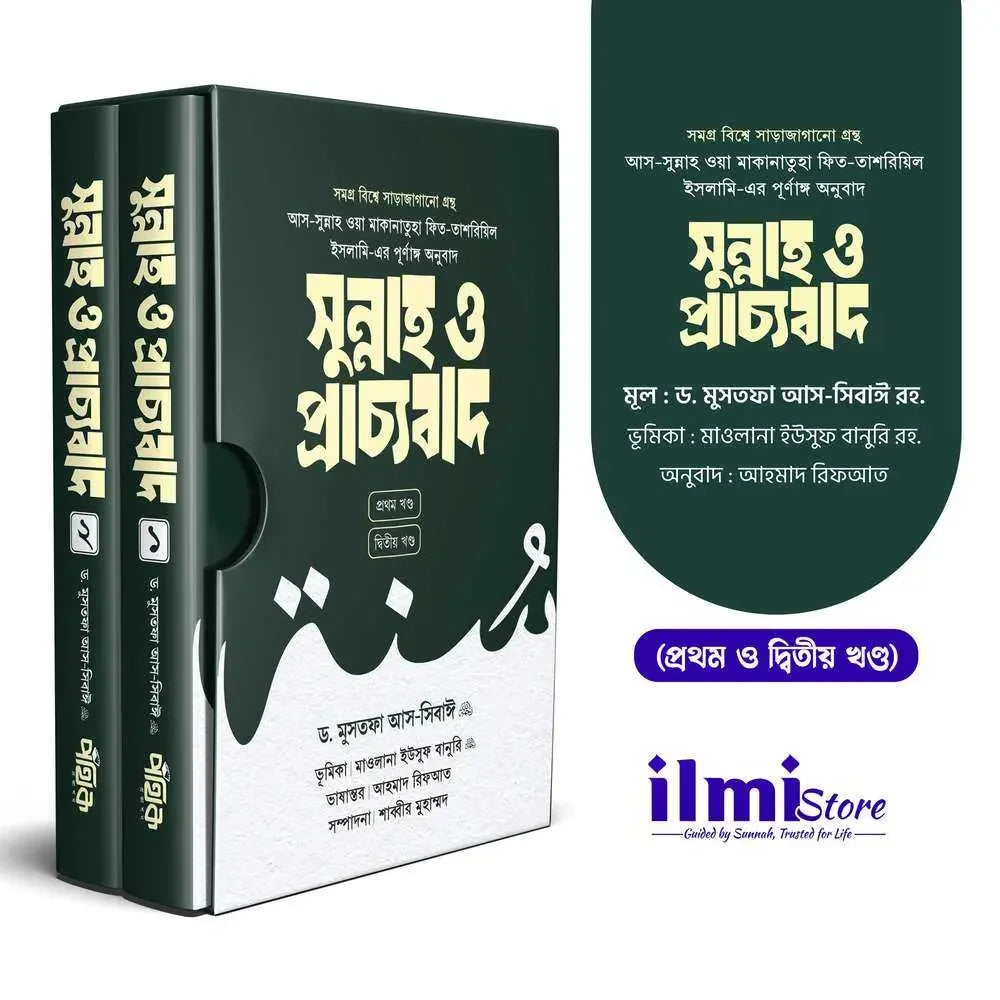 সুন্নাহ ও প্রাচ্যবাদ (দুই খণ্ড) Pothik Prokashon