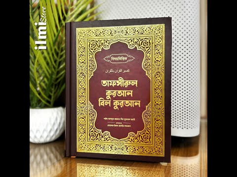 বিষয়ভিত্তিক তাফসীরুল কুরআন বিল কুরআন Bishoy Vittik Tafsirul Quran Bil Quran iman publication